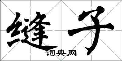 翁闓運縫子楷書怎么寫