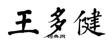 翁闓運王多健楷書個性簽名怎么寫