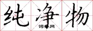 丁謙純淨物楷書怎么寫
