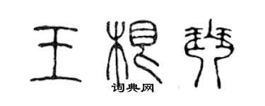 陳聲遠王根琴篆書個性簽名怎么寫