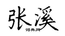 丁謙張溪楷書個性簽名怎么寫