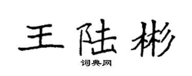 袁強王陸彬楷書個性簽名怎么寫