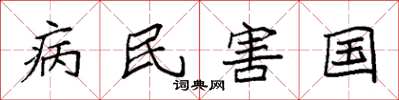 袁強病民害國楷書怎么寫