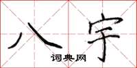 侯登峰八宇楷書怎么寫