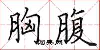 田英章胸腹楷書怎么寫