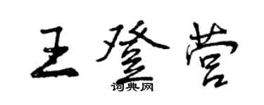 曾慶福王登營行書個性簽名怎么寫