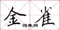 侯登峰金雀楷書怎么寫