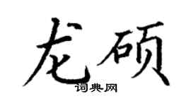丁謙龍碩楷書個性簽名怎么寫