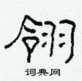 柯春海寫的硬筆隸書翎