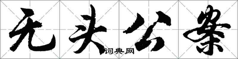 胡問遂無頭公案行書怎么寫