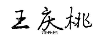 曾慶福王慶桃行書個性簽名怎么寫