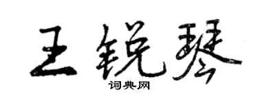曾慶福王銳琴行書個性簽名怎么寫
