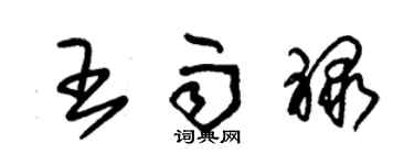 朱錫榮王雨祿草書個性簽名怎么寫