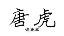 袁強唐虎楷書個性簽名怎么寫
