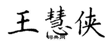 丁謙王慧俠楷書個性簽名怎么寫