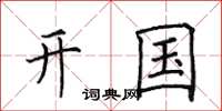 田英章開國楷書怎么寫