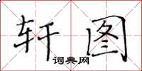 黃華生軒圖楷書怎么寫
