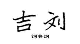 袁強吉劉楷書個性簽名怎么寫