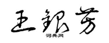曾慶福王銀芳草書個性簽名怎么寫