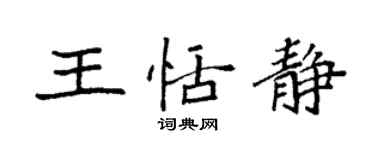 袁強王恬靜楷書個性簽名怎么寫