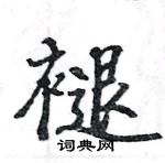 駱恆光寫的硬筆楷書褪