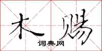 黃華生木賜楷書怎么寫