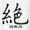 洮草書怎么寫好看_洮硬筆草書書法_洮鋼筆草書字帖