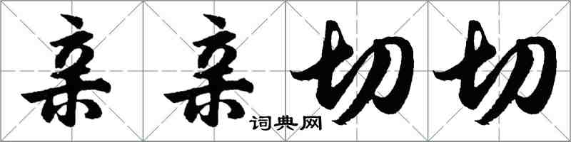 胡問遂親親切切行書怎么寫