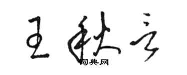 駱恆光王秋言草書個性簽名怎么寫