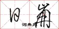 駱恆光日崩草書怎么寫