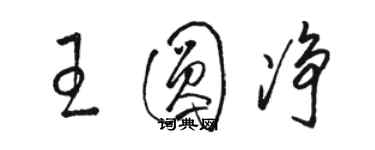 駱恆光王圓淨草書個性簽名怎么寫