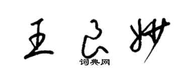 梁錦英王良妙草書個性簽名怎么寫