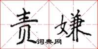 侯登峰責嫌楷書怎么寫