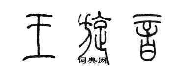 陳墨王旋音篆書個性簽名怎么寫