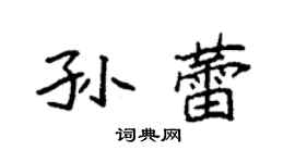 袁強孫蕾楷書個性簽名怎么寫