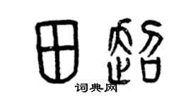 曾慶福田超篆書個性簽名怎么寫