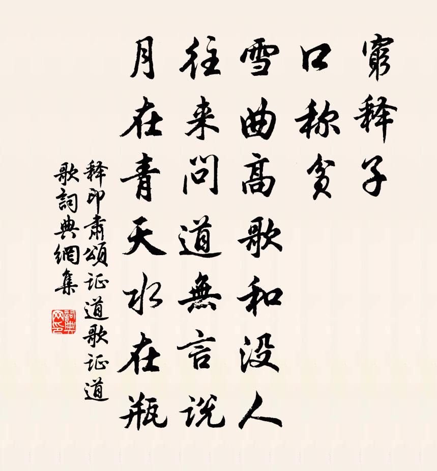 釋印肅頌證道歌證道歌書法作品欣賞