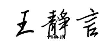 王正良王靜言行書個性簽名怎么寫