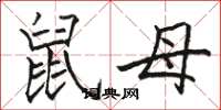 駱恆光鼠母楷書怎么寫