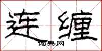 柯春海連纏隸書怎么寫