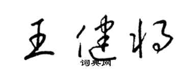 梁錦英王健將草書個性簽名怎么寫