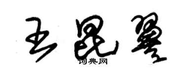 朱錫榮王昆翼草書個性簽名怎么寫