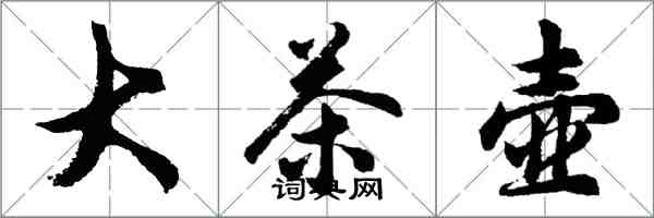 胡問遂大茶壺行書怎么寫