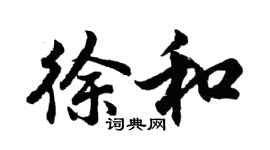 胡問遂徐和行書個性簽名怎么寫