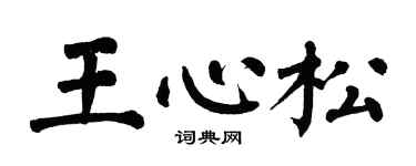 翁闓運王心松楷書個性簽名怎么寫