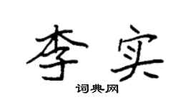 袁強李實楷書個性簽名怎么寫