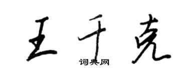 王正良王千克行書個性簽名怎么寫