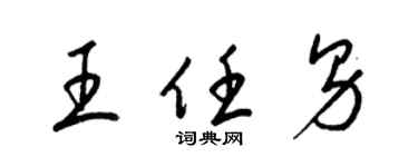 梁錦英王任男草書個性簽名怎么寫