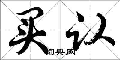 胡問遂買認行書怎么寫