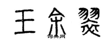 曾慶福王余翠篆書個性簽名怎么寫